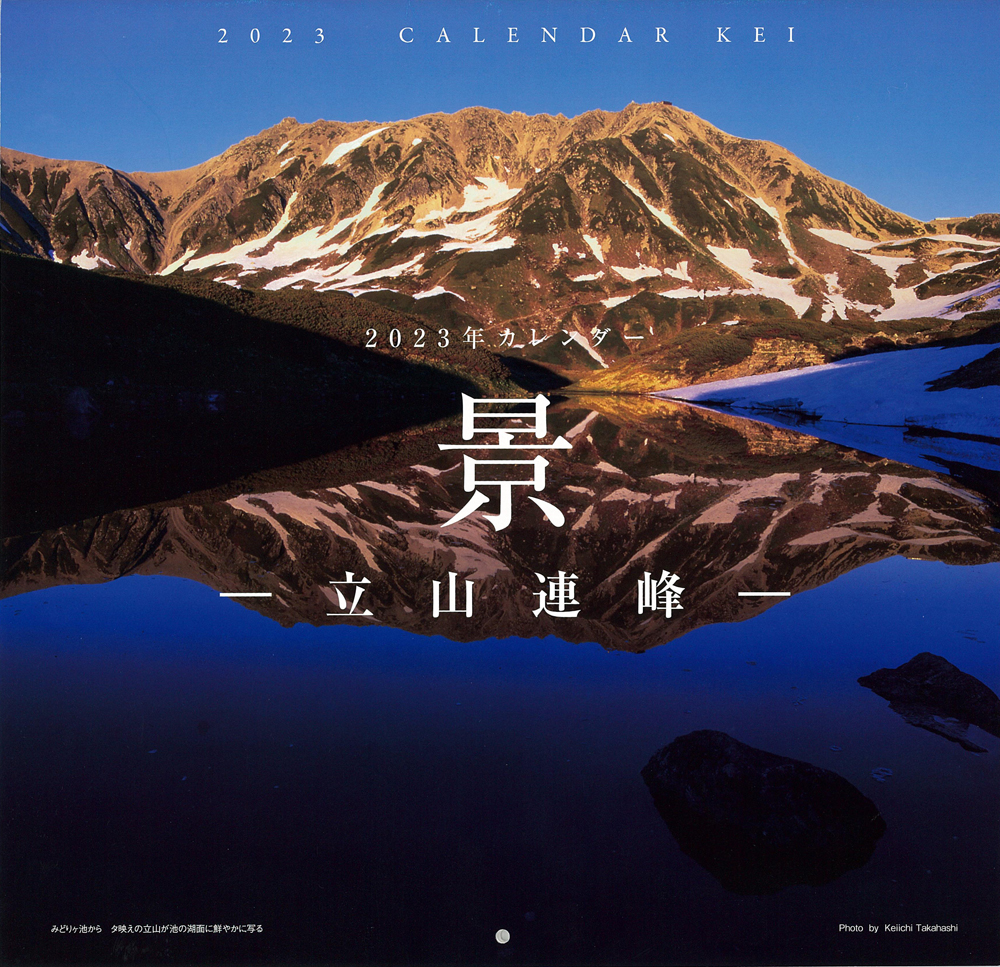 オリジナルカレンダー「景　立山連峰」